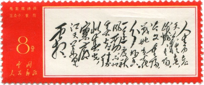 China Briefmarken Kulturrevolution Moa 8 Fen