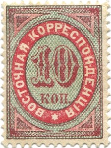 Russische Briefmarke im Osmanischen Reich, 1872, 10 Kopeken