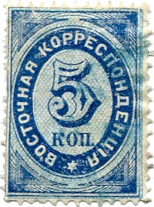 Russische Briefmarke im Osmanischen Reich, 1872, 5 Kopeken