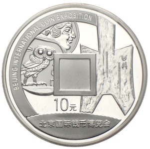 10 Yuan Beijing International Coin Exposition 2007