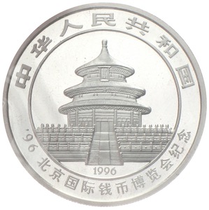 10 Yuan 1996 Briefmarken und Münzenausstellung Beijing 北京國際錢幣博覽會紀念