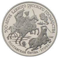 150 rubel 1990 Schlacht bei Poltawa