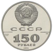 150 Rubel Platin 1991 Wenjaminow 