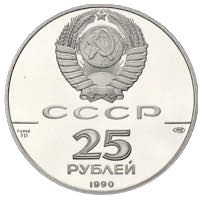 25 Rubel 1990 Peter der Grosse