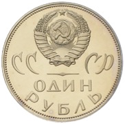 1 Rubel 1965 Rotarmist CCCP