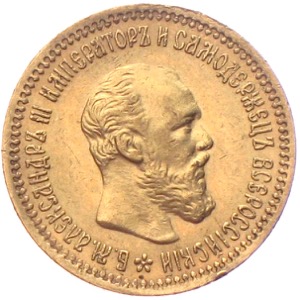 5 Rubel Gold Alexander III. 1890 «Б.М. АЛЕКСАНДР III ИМПЕРАТОР И САМОДЕРЖЕЦ ВСЕРОССИЙСКИЙ»